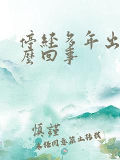 停经多年出血怎么回事