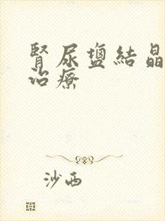 肾尿盐结晶如何治疗