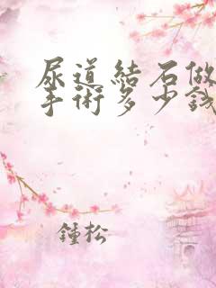 尿道结石做一次手术多少钱