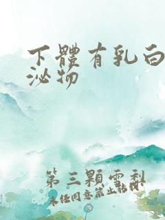 下体有乳白色分泌物