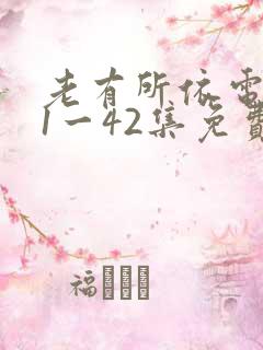 老有所依电视剧1一42集免费观看