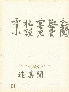 霍北宴与许南歌小说免费阅读