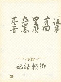 耳朵里有流水声音怎么回事