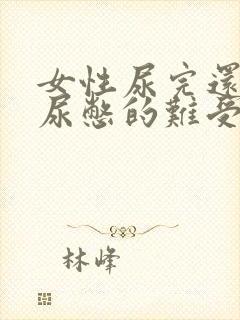 女性尿完还感觉尿憋的难受