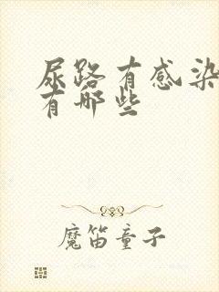 尿路有感染病症有哪些