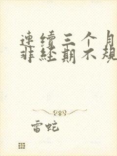 连续三个月出血非经期不规律出血