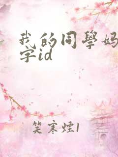我的同学妈妈双字id