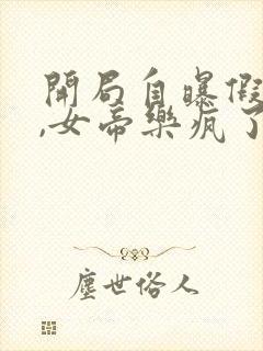 开局自曝假太监,女帝乐疯了全本