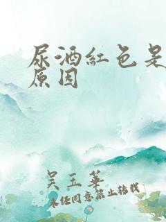 尿酒红色是什么原因