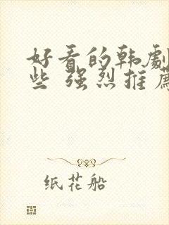 好看的韩剧有哪些 强烈推荐