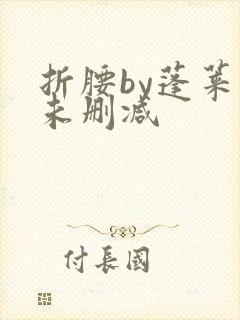 折腰by蓬莱客未删减