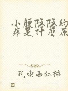 小腹隐隐约约的疼是什么原因尿频