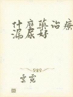 什么药治疗女性漏尿好