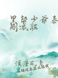 黑帮少爷泰剧无删减版