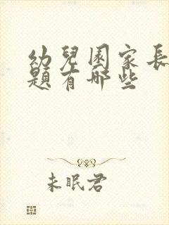 幼儿园家长提问题有哪些