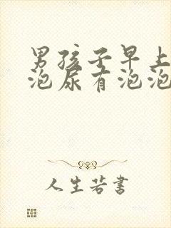 男孩子早上第一泡尿有泡泡怎么回事