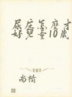 尿床怎么才能治好儿童10岁