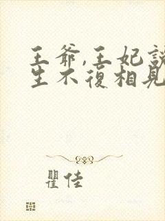 王爷,王妃说此生不复相见