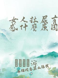 女人拉尿有刺痛感什么原因