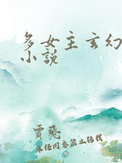 多女主玄幻修仙小说