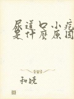 尿道口小疙瘩痒是什么原因引起的