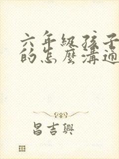 六年级孩子厌学的怎么沟通