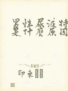 男性尿液特别黄是什么原因引起的