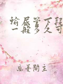 输尿管下段结石一般多久可以排出