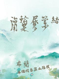 治输尿管结石费用是多少