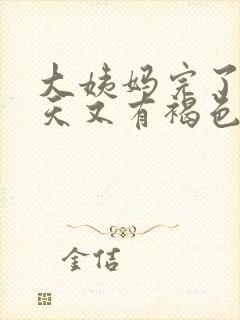 大姨妈完了10天又有褐色的分泌物