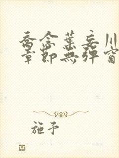 乔念叶妄川最新章节无弹窗笔趣阁