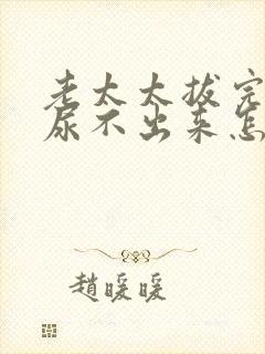 老太太拔完尿管尿不出来怎么办