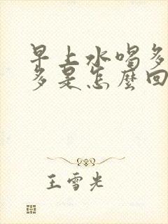 早上水喝多了尿多是怎么回事