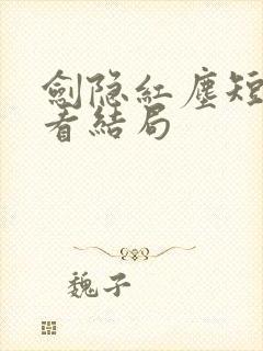 剑隐红尘短剧观看结局