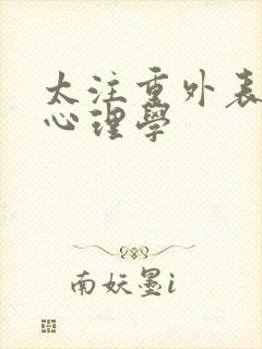 太注重外表的人心理学