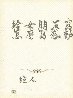 给女朋友写情书怎么写感动让她哭的