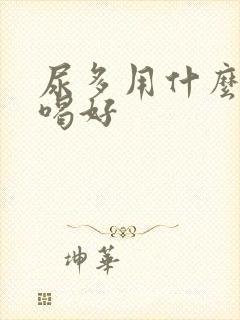 尿多用什么泡水喝好