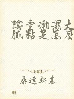 阴囊潮湿大便粘腻粘是怎么回事