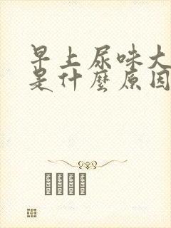 早上尿味大难闻是什么原因