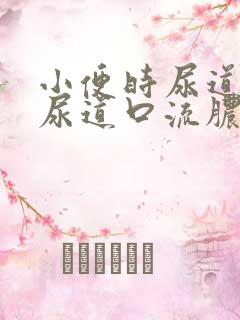 小便时尿道刺痛尿道口流脓