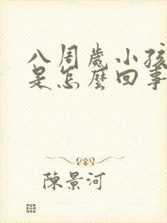 八周岁小孩好动是怎么回事