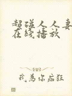 超碰人人妻免费在线播放