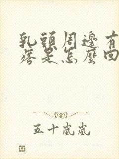 乳头周边有小疙瘩是怎么回事