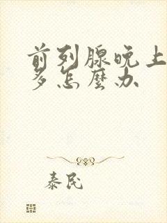 前列腺晚上夜尿多怎么办