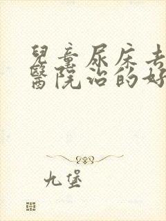 儿童尿床去哪个医院治的好