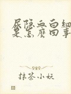 尿隐血白细胞高是怎么回事