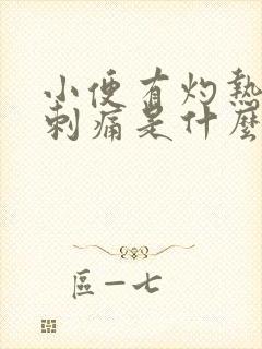 小便有灼热感和刺痛是什么原因