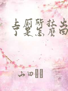 上厕所拉出血来了是怎么回事