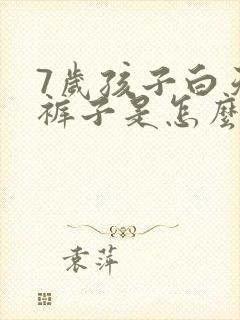 7岁孩子白天尿裤子是怎么回事