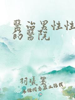 医治男性性功能的医院